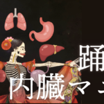 【PODCAST】踊る、内臓マニア