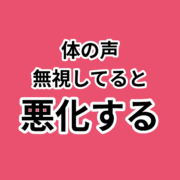 体の無意識の声を聞く！不調の悪循環を防ぐ。体の声 無視してると 悪化する