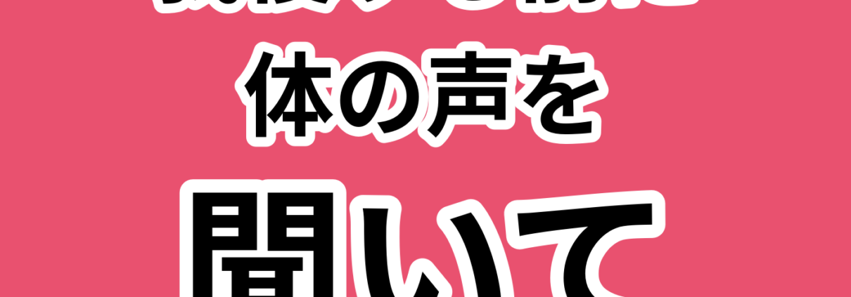 体の声を聞く！セルフ整体で健康管理。我慢する前に 体の声を 聞いて