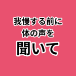 体の声を聞く！セルフ整体で健康管理。我慢する前に 体の声を 聞いて
