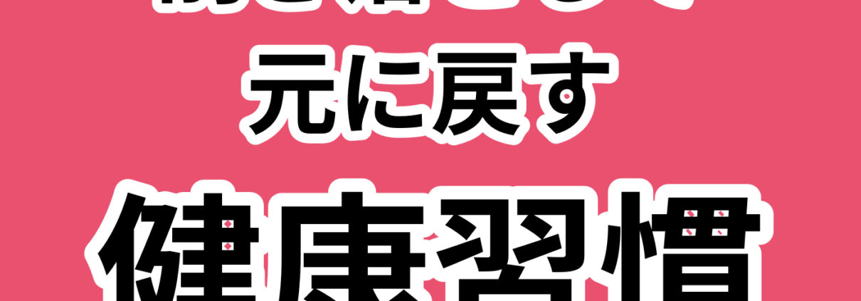 余白を作る！健康維持のための見直し術。削ぎ落として 元に戻す 健康習慣