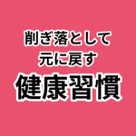 余白を作る！健康維持のための見直し術。削ぎ落として 元に戻す 健康習慣