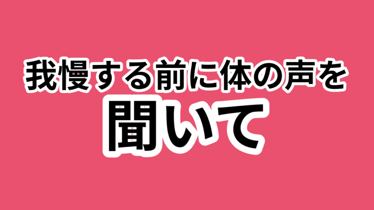 090：体の声を聞く！セルフ整体で健康管理