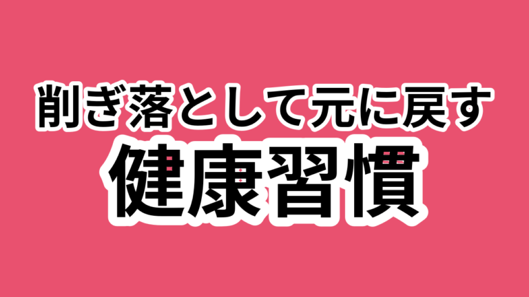 091:余白を作る!健康維持のための見直し術