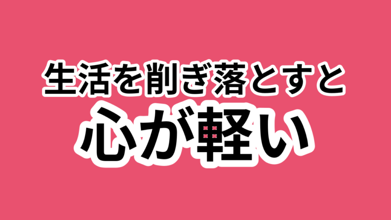 089：引き算の美学！生活を軽やかにする秘訣